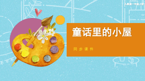 人教版小学一年级美术上册 《童话里的小屋》同步课件