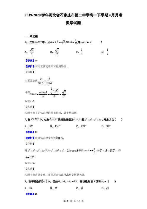 2019-2020学年河北省石家庄市第二中学高一下学期4月月考数学试题(解析版)
