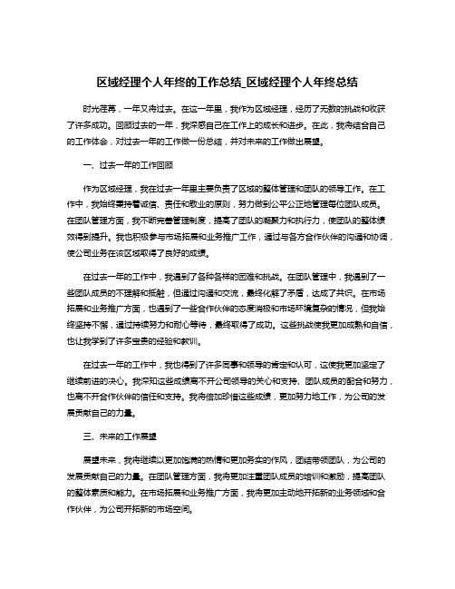 区域经理个人年终的工作总结_区域经理个人年终总结