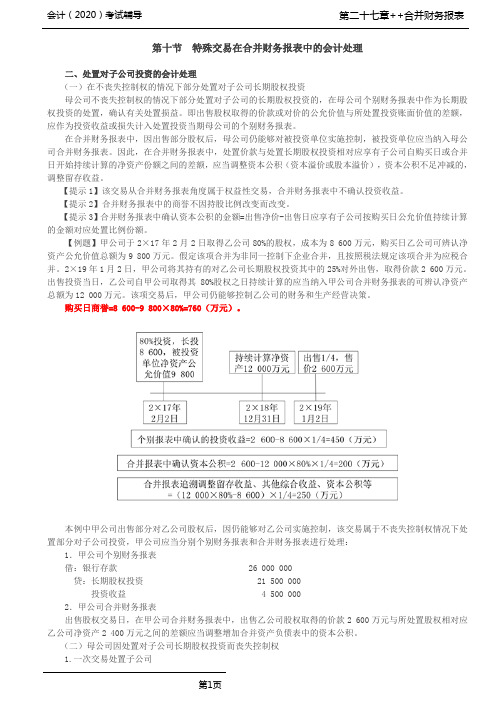 CPA 会计 第A113讲_特殊交易在合并财务报表中的会计处理(2)
