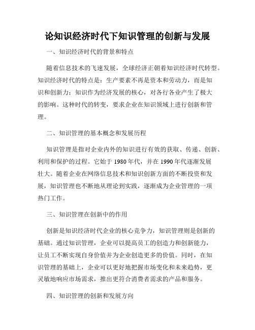 论知识经济时代下知识管理的创新与发展
