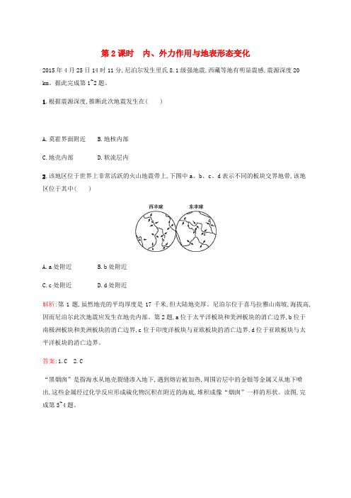 高中地理 第2单元 从地球圈层看地理环境 第一节 岩石圈与地表形态(第2课时)内、外力作用与地表形态