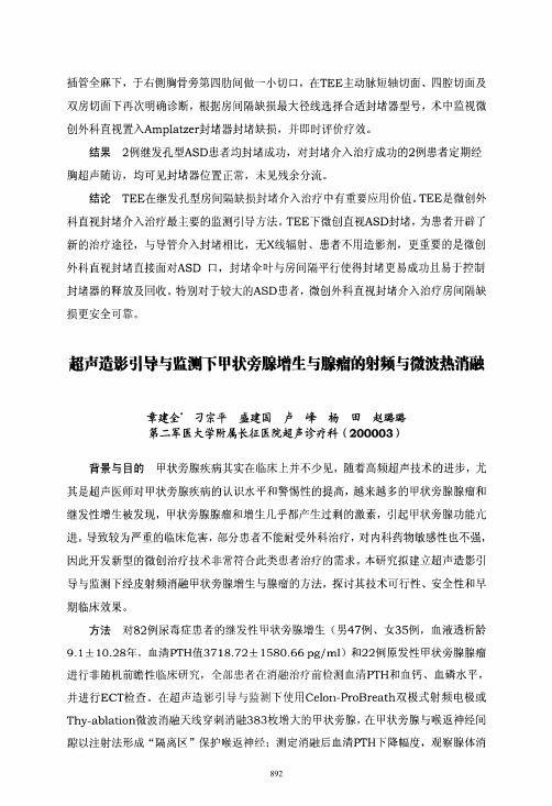 超声造影引导与监测下甲状旁腺增生与腺瘤的射频与微波热消融