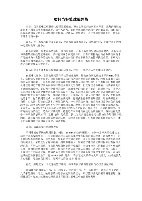 如何当好篮球裁判员