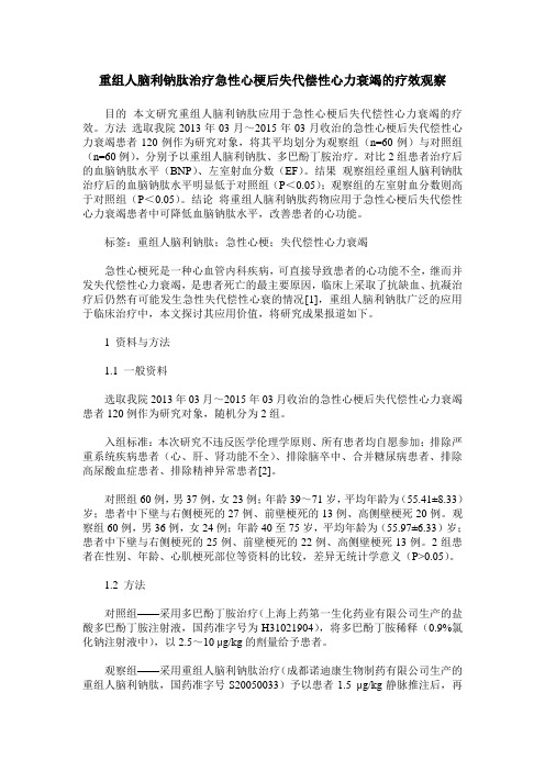重组人脑利钠肽治疗急性心梗后失代偿性心力衰竭的疗效观察