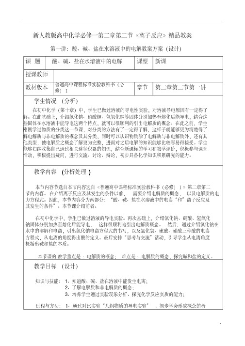 新人教版高中化学必修一第二章第二节《离子反应》精品教案