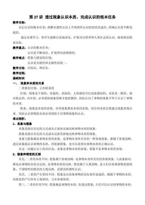 人教新课标政治高三年级《透过现象认识本质,完成认识的根本任务》教学设计