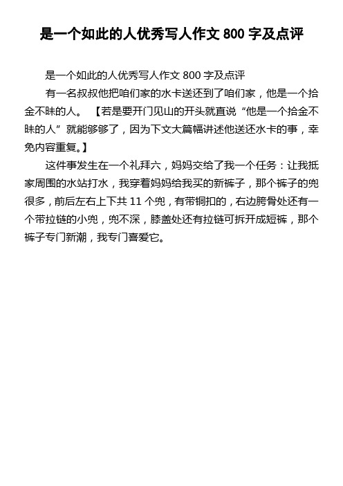 是一个如此的人优秀写人作文800字及点评