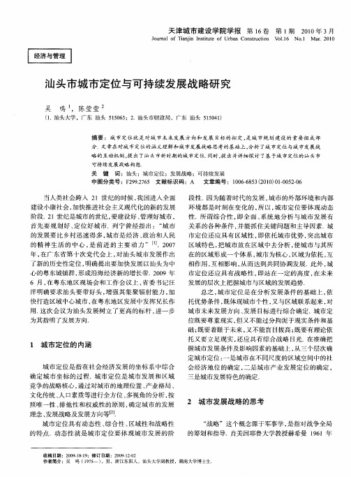 汕头市城市定位与可持续发展战略研究