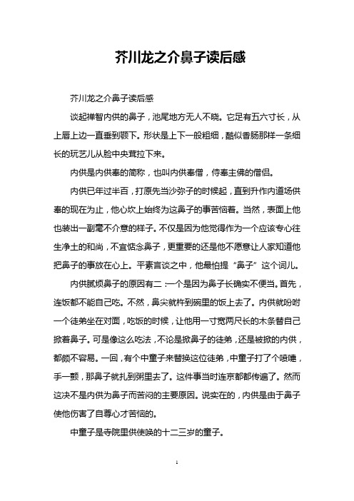 芥川龙之介鼻子读后感