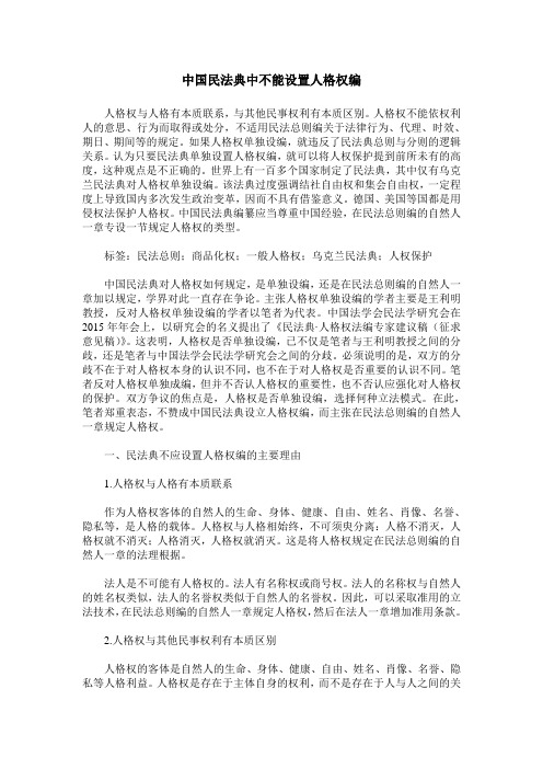 中国民法典中不能设置人格权编