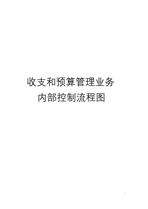 收支和预算管理业务内部控制流程图