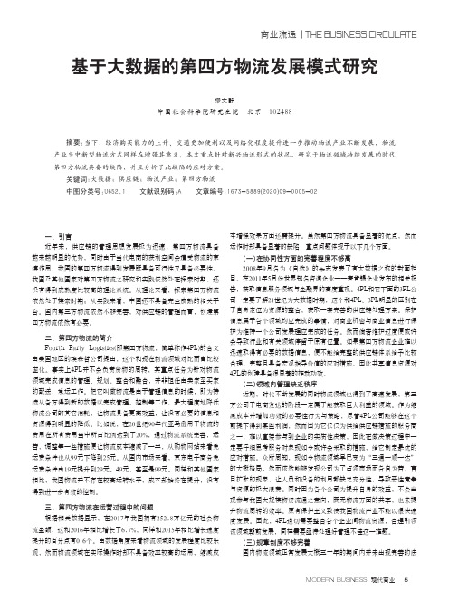 基于大数据的第四方物流发展模式研究