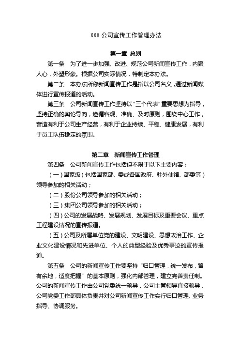 XXX公司宣传工作管理办法
