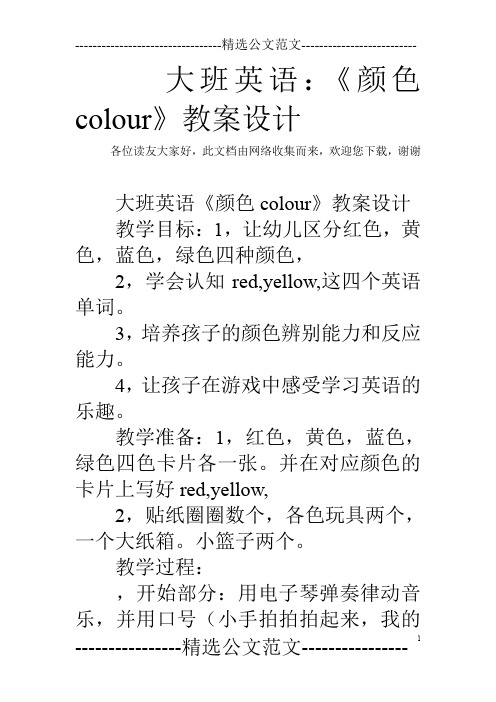 大班英语：《颜色colour》教案设计