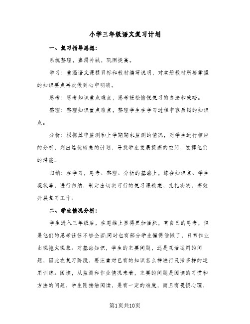 小学三年级语文复习计划(三篇)