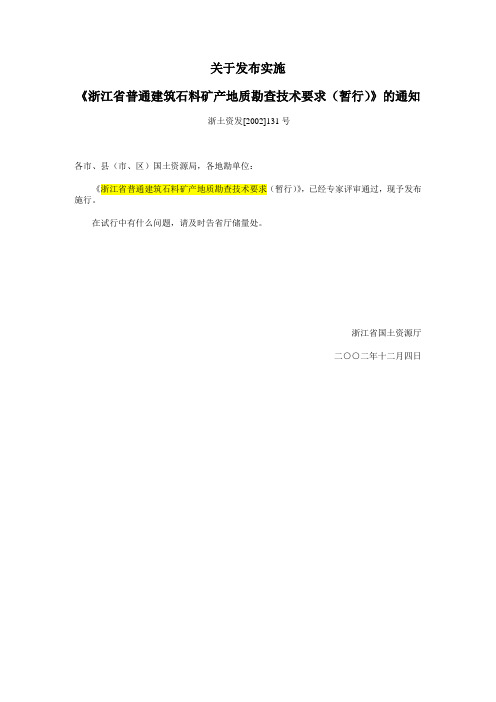 浙江省普通建筑石料矿产地质勘查技术要求(暂行)