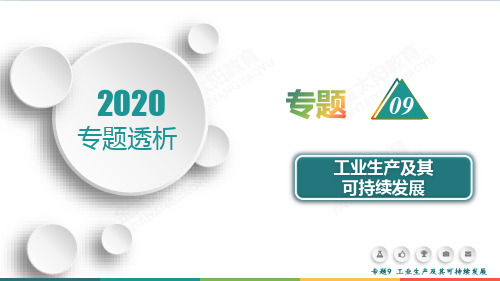 2020届高考地理二轮复习专题9 工业生产及其可持续发展
