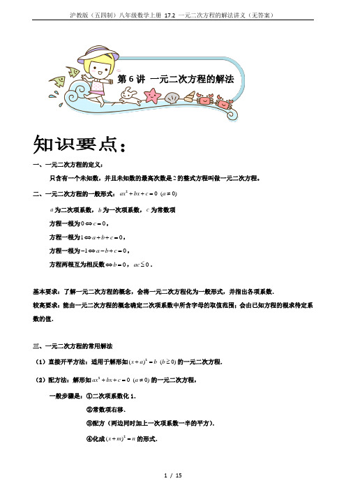 沪教版(五四制)八年级数学上册 17.2 一元二次方程的解法讲义(无答案)