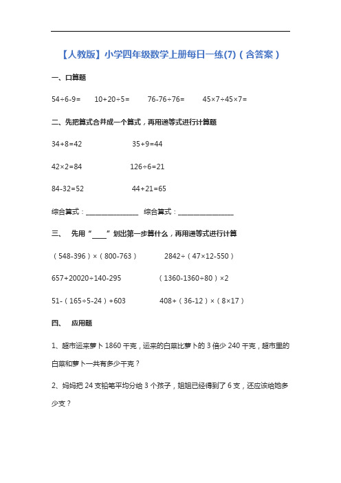 【人教版】小学四年级数学上册每日一练(7)(含答案)