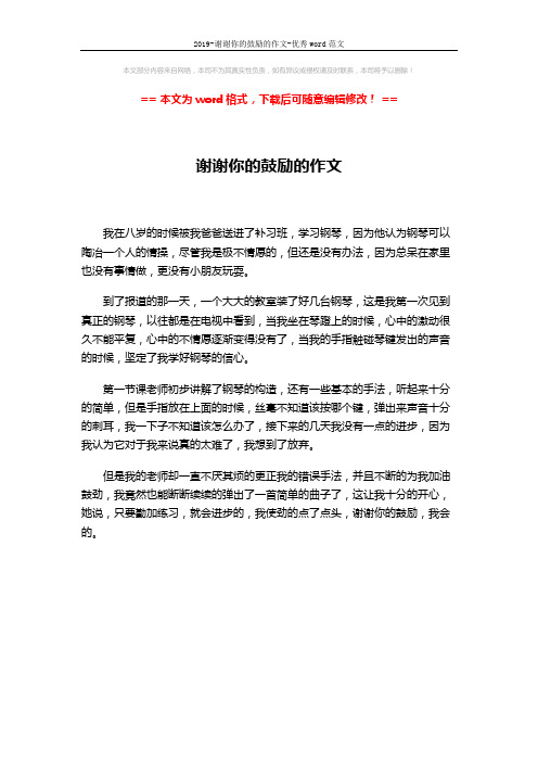 2019-谢谢你的鼓励的作文-优秀word范文 (1页)