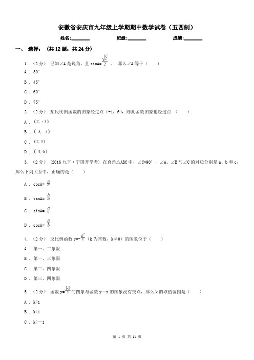 安徽省安庆市九年级上学期期中数学试卷(五四制)