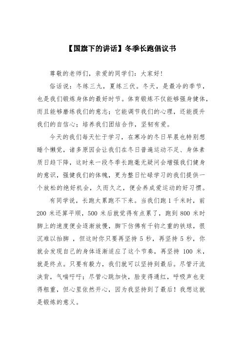 【国旗下的讲话】冬季长跑倡议书