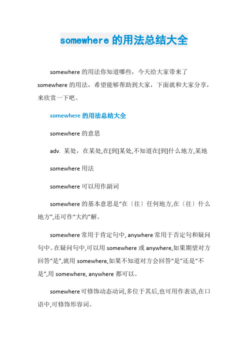somewhere的用法总结大全