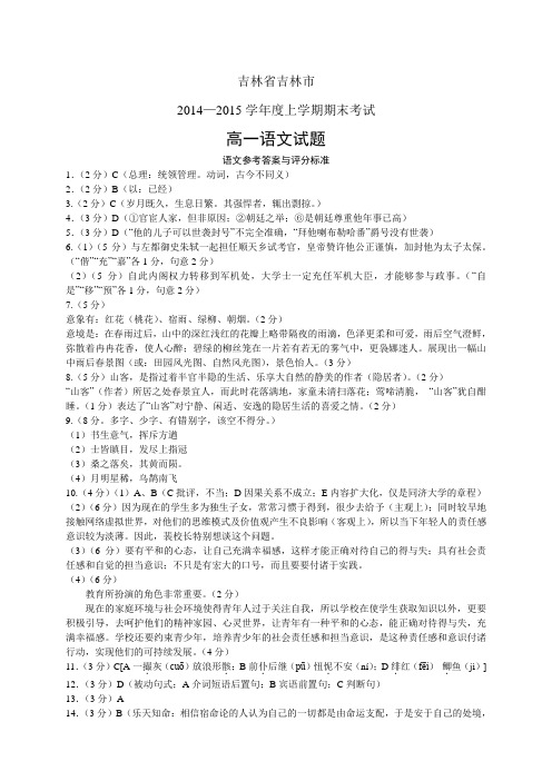 吉林省吉林市1415学年度高一上学期期末——语文语文