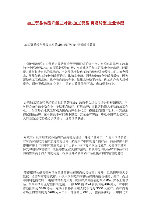 加工贸易转型升级三对策加工贸易贸易转.doc