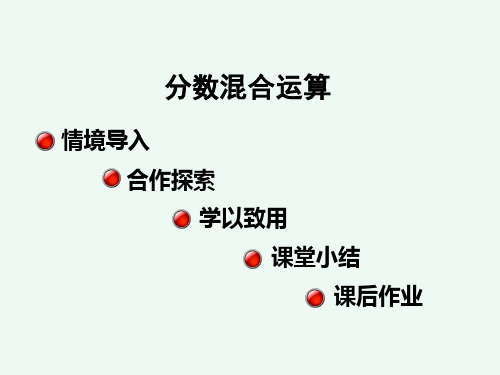 人教版六年级上册数学教学课件  3.4  分数混合运算