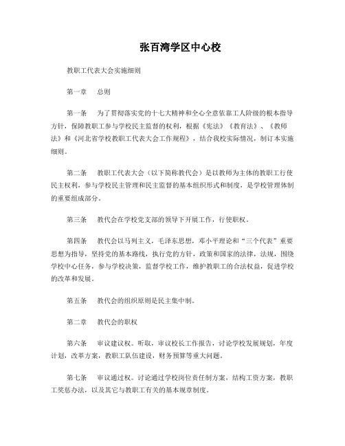第一届教代会总材料—教职工代表大会实施细则