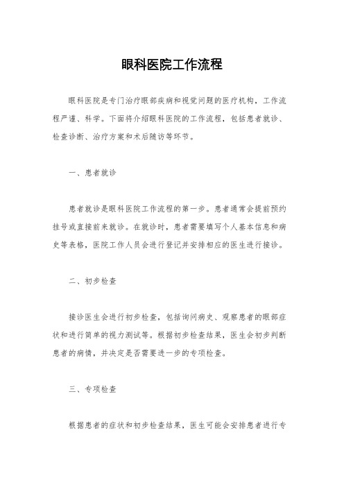 眼科医院工作流程