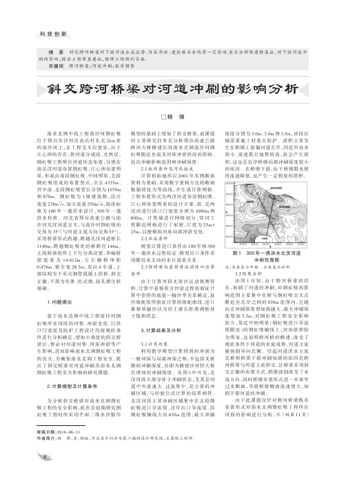 斜交跨河桥梁对河道冲刷的影响分析