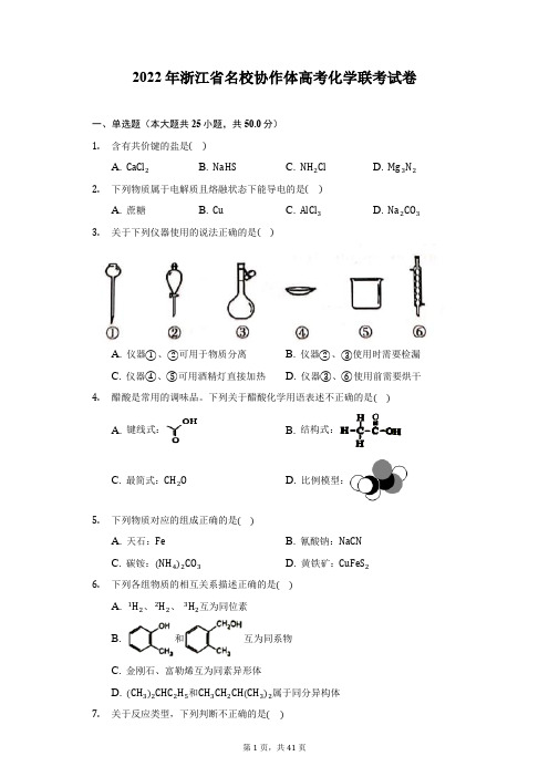 2022年浙江省名校协作体高考化学联考试卷(附答案详解)