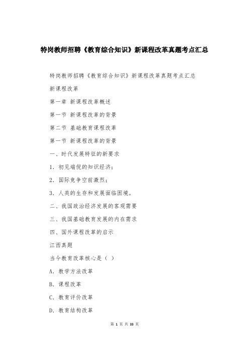 特岗教师招聘《教育综合知识》新课程改革真题考点汇总