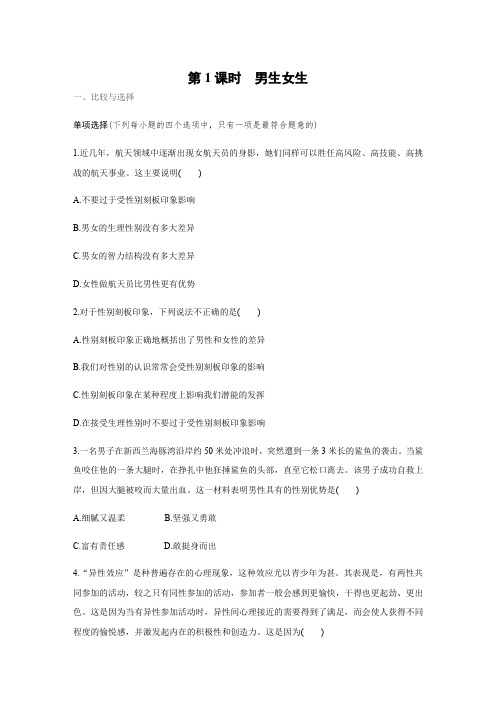 部编版七年级道德与法治下册2.1《男生女生》练习题(带答案)
