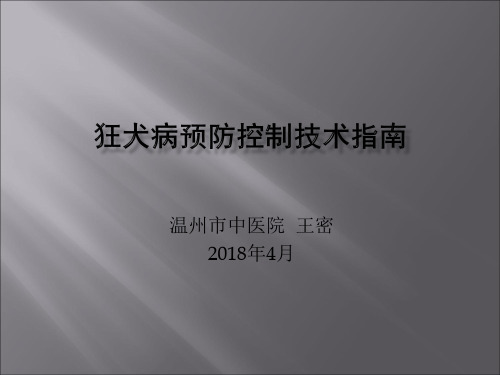 2016版狂犬病预防控制技术指南