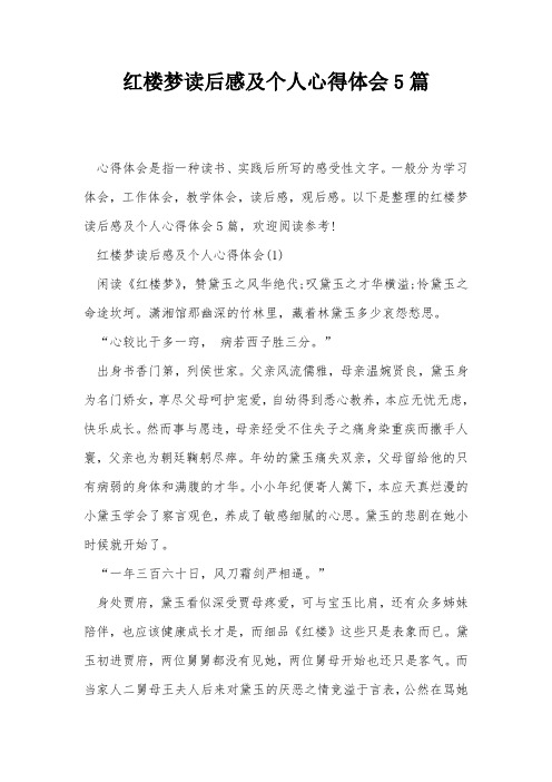 红楼梦读后感及个人心得体会5篇