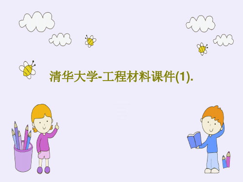 清华大学-工程材料课件(1).136页文档