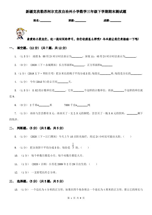 新疆克孜勒苏柯尔克孜自治州小学数学三年级下学期期末测试题 