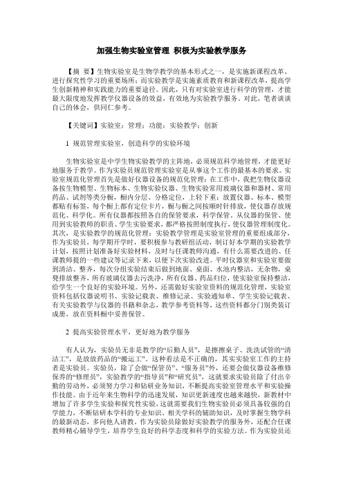 加强生物实验室管理 积极为实验教学服务