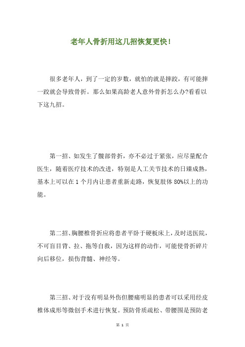 老年人骨折用这几招恢复更快!