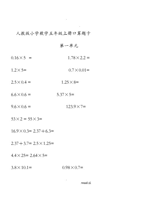 人教版小学数学五年级上册口算题卡(全册)