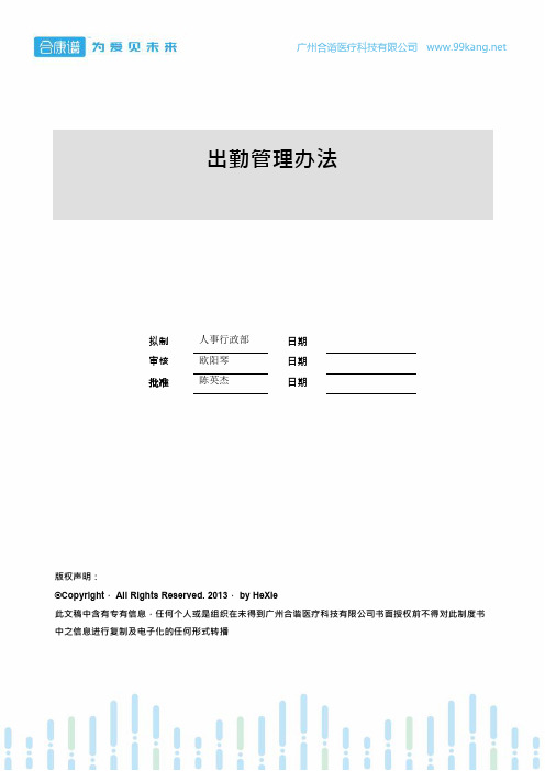 1.1 出勤管理办法-2017年