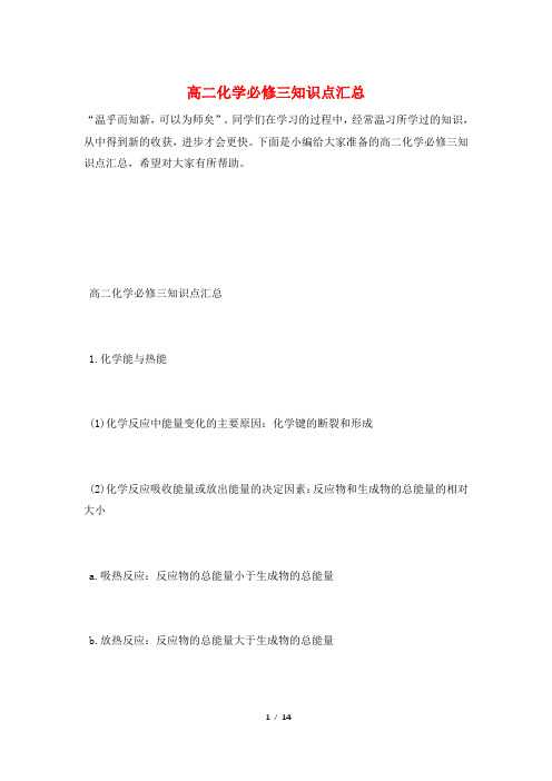 高二化学必修三知识点汇总
