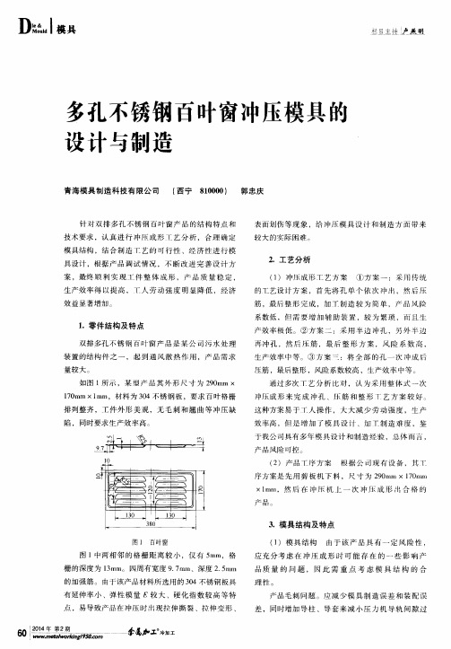 多孔不锈钢百叶窗冲压模具的设计与制造