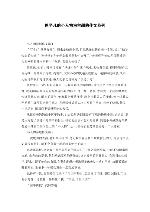 以平凡的小人物为主题的作文范例