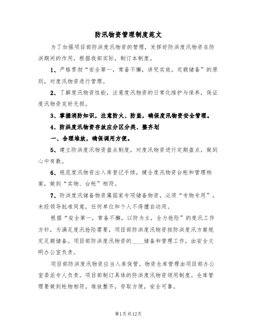 防汛物资管理制度范文（五篇）