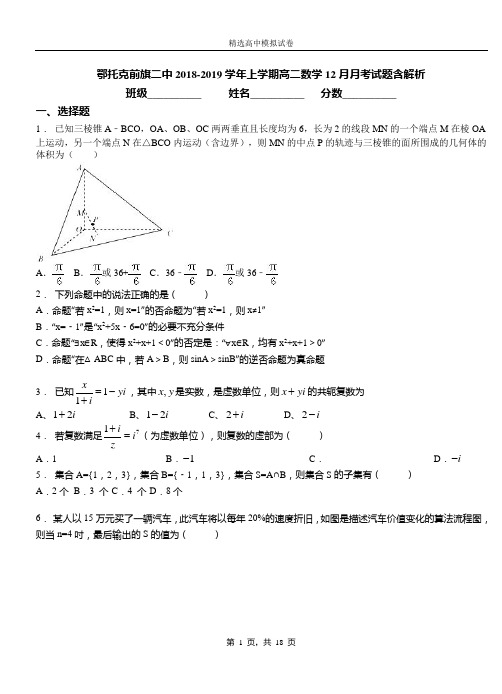 鄂托克前旗二中2018-2019学年上学期高二数学12月月考试题含解析